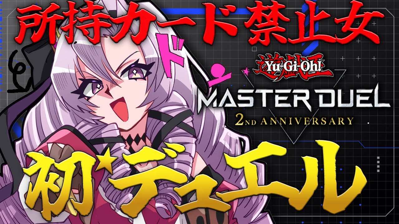 所持カード全禁止女　初★デュエル★遊戯王 マスターデュエル【ですわ～】