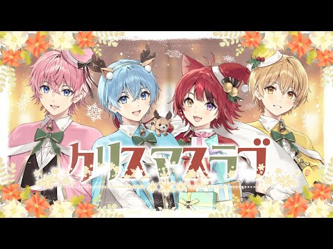 クリスマスラブ