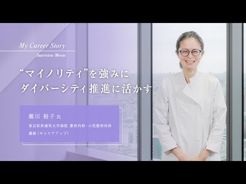 瀬川 裕子「“マイノリティ”を強みにダイバーシティ推進に活かす」東京医科歯科大学キャリアアップ教員インタビュー（2023年3月）