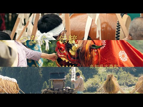 つなぐ、伝統 | 高知県大豊町 | Cinematic Movie