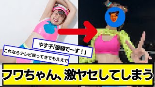フワちゃん、激ヤセしてしまう【ネットの反応】#美女bra