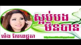 Meng KeoPichda - ស្អប់បងមិនបាន - ម៉េងកែវពេជ្ជតា