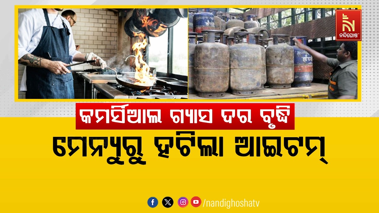 🔴 Live | କମର୍ସିଆଲ ଗ୍ୟାସ ଦରବୃଦ୍ଧି :ମେନ୍ୟୁରୁ ହଟିଲା ଆଇଟମ୍