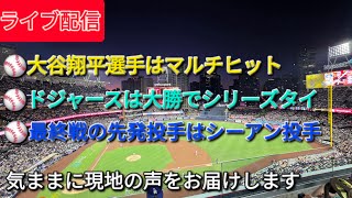 【ライブ配信】大谷翔平選手はマルチヒット⚾️ドジャースは大勝でシリーズタイ⚾️最終戦の先発投手はシーアン投手⚾️気ままに現地の声をお届けします⚾️Shinsuke Handyman がライブ配信中！