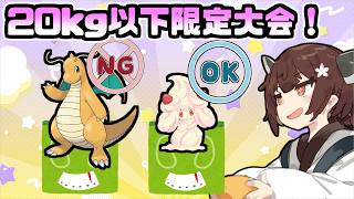 【ガチポケ出禁】体重20kg以下のポケモンだけの仲間大会が楽しすぎた！