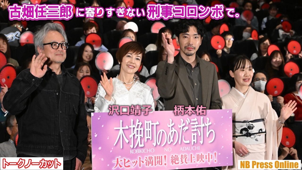 古畑任三郎に寄りすぎない刑事コロンボで。柄本佑×沢口靖子 映画『木挽町のあだ討ち』大ヒット御礼舞台挨拶【トークノーカット】