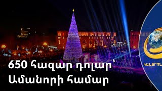 Քաղաքապետը Երևանի տոնական զարդարանքի համար 650 000 դոլար ծախսելն արդարացված է համարում