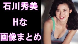 【石川秀美】