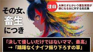 「大神ミオとかいう畜生発言が癖になる女」に対するホロリスたちの反応集【ホロライブ】