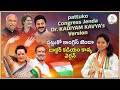 pattuko congress jenda song dr. kadiyam kavya s version congress rahul gandhi gully politics