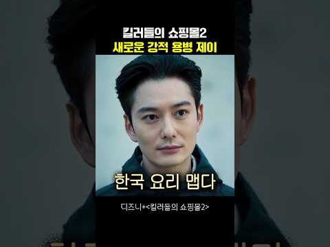 킬러들의 쇼핑몰2 새로운 강적 용병 제이 #킬러들의쇼핑몰2