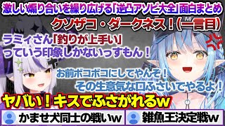 「逆凸アソビ大全」でラプちゃんとの煽り合いが止まらないラミィちゃんｗ 逆凸アソビ大全面白まとめ【雪花ラミィ/ホロライブ/切り抜き/らみらいぶ/雪民】