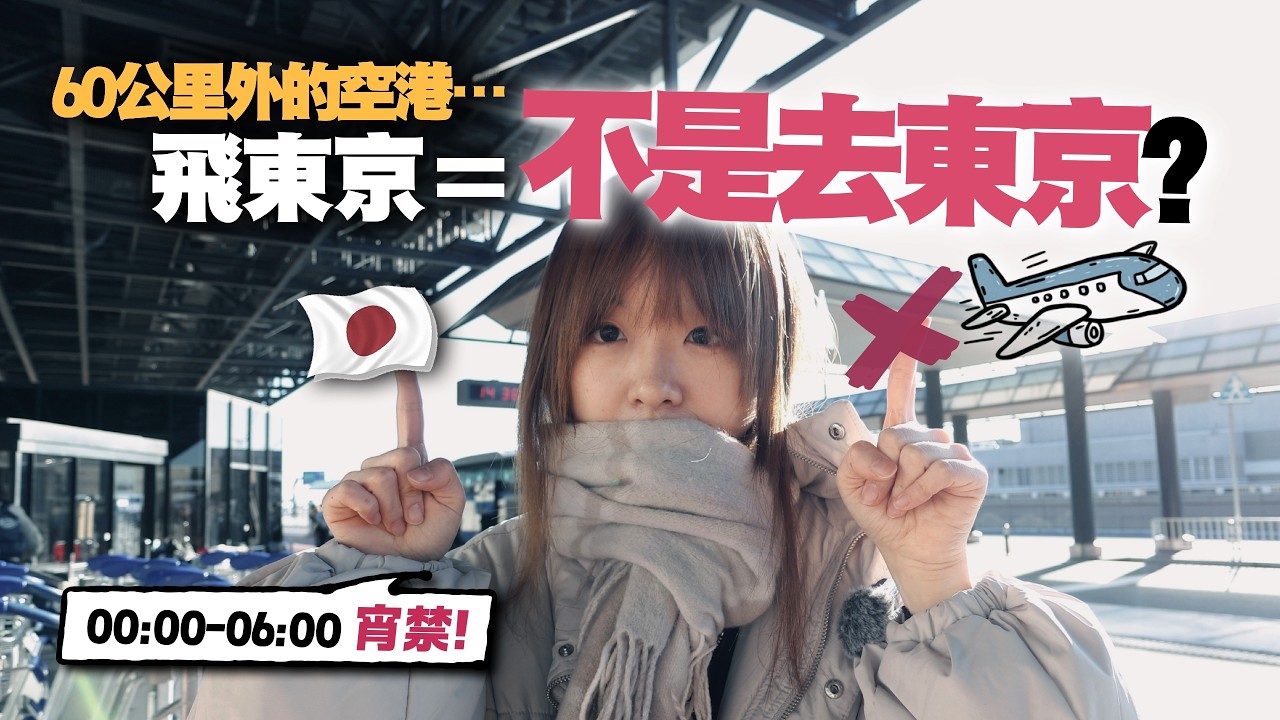 去東京的這機場根本不在東京，而且還有「宵禁」時間…？｜ 小麻 Malojam