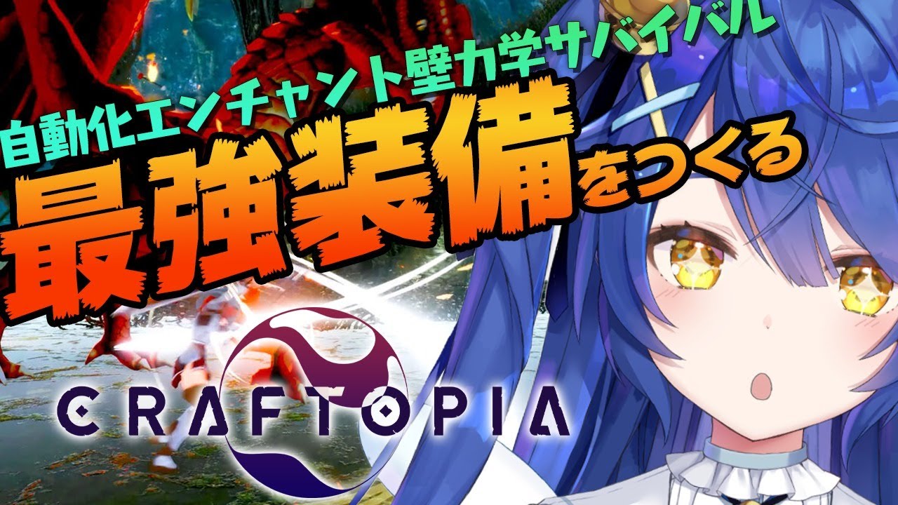 ˗ˋˏ クラフトピア ˎˊ˗ これはガチャです( 天宮こころ/にじさんじ )【Craftopia】