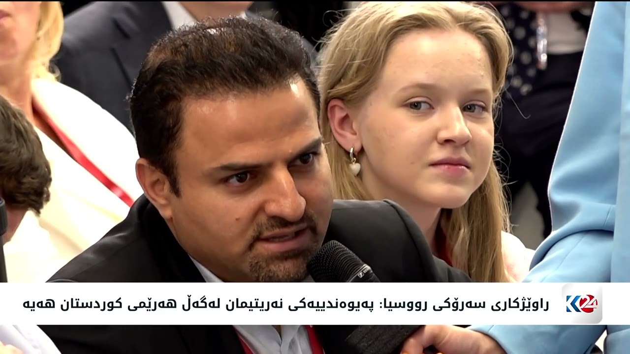 ڤیدیۆ | راوێژکاری سەرۆكی رووسیا: پەیوەندییەكی نەریتیمان لەگەڵ هەرێمی كوردستان هەیە