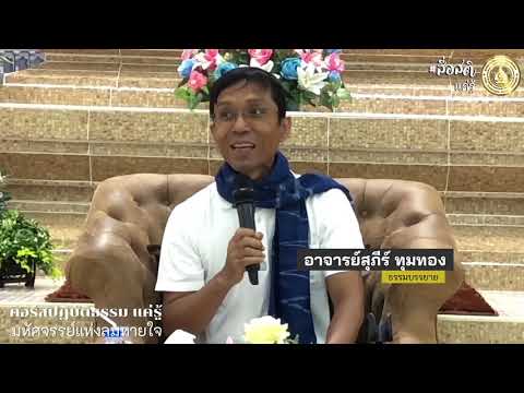 450-วัดวังหิน จ.พิษณุโลก 18-19 ก.ค.63 (05).มหัศจรรย์แห่งลมหายใจ 5 มหัศจรรย์แห่งลม 2 ระดับ