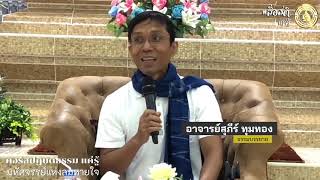 450-วัดวังหิน จ.พิษณุโลก 18-19 ก.ค.63 (05).มหัศจรรย์แห่งลมหายใจ 5 มหัศจรรย์แห่งลม 2 ระดับ