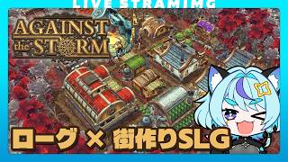 【Against The Storm】絶賛セール中！難易度上げて泣いてる新人総督🔰｜熟練者｜ローグ × 街作り