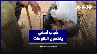 مبادرات شبابية بمدينة آسفي لفتح البالوعات وضمان انسياب المياه الراكدة داخل الأزقة thumbnail
