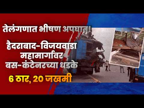 तेलंगणात भीषण अपघात! हैदराबाद विजयवाडा महामार्गावर बस कंटेनरच्या धडकेत ६ ठार, २० जखमी