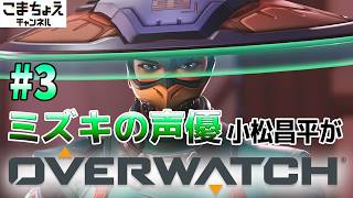 【ミズキの声優】#3 小松昌平がオーバーウォッチをプレイ【スイッチ入った】