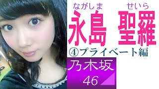 永島聖羅☆乃木坂「いつもあなたの心にお届け物! 笑顔と元気のせいらりん」④プライベート編