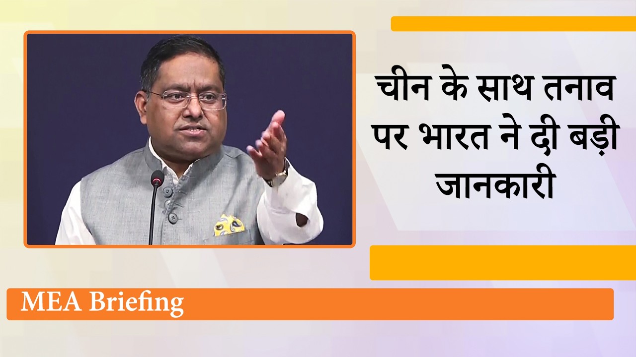 MEA Briefing : India China Clash in Arunachal Pradesh, SAARC, Saudi Arabia पर सामने आया बड़ा अपडेट MEA Briefing : India China Clash in Arunachal Pradesh, SAARC, Saudi Arabia पर सामने आया बड़ा अपडेट