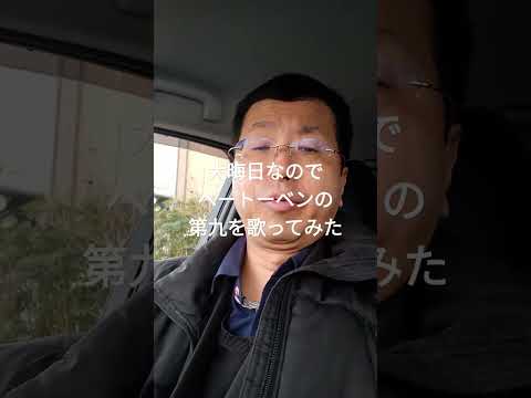 経営学科 ベートーベンの第九を歌ってみた