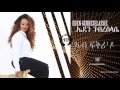 Eden Gebreselassie -Ab Fikrido #Ethiopian Music 2017