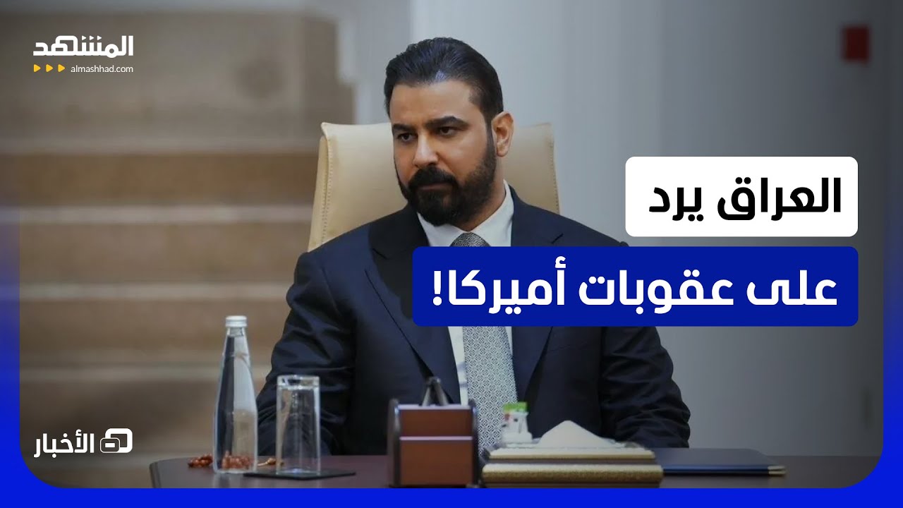 نائب وزير النفط العراقي تحت العقوبات الأميركية.. بغداد ترد! - نشرة اليوم
