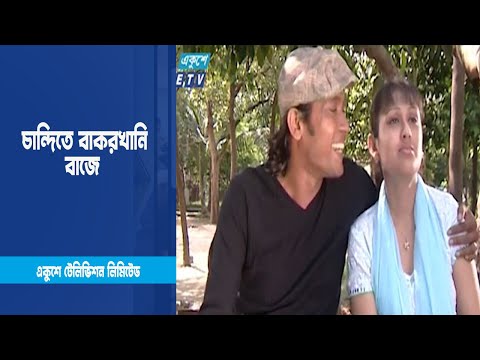 তোমারে দেহনের পর খেইক্কা চান্দিতে বাকরখানি বাজে । Drama