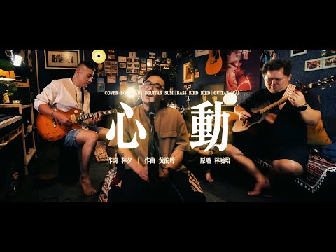 林晓培 | 心动 | ONE TAKE COVER