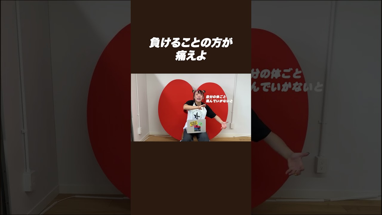 負けることの方が痛えよ