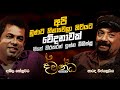 අපි මූණට හිනාවෙලා හිටියට වේදනාවක් හි�