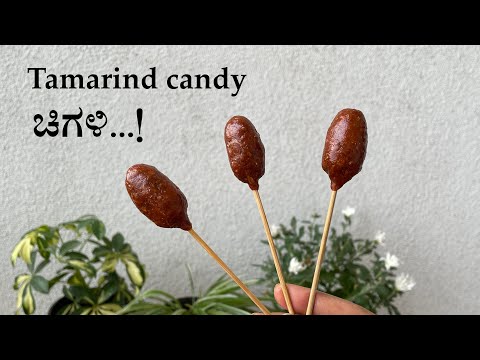 (ಬಾಲ್ಯ ನೆನಪಿಸುವ ಚಿಗಳಿ) Chigali recipe Kannada | Tamarind (Imli) candy | Hunase mithai