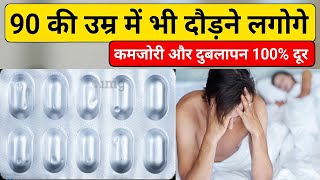 बस 1 गोली खा लो 90 की उम्र में भी दौड़ने लगोगे | हाथ पैर का दर्द थकान जोरी नसो का ब्लॉकेज बिल्कुल ठीक