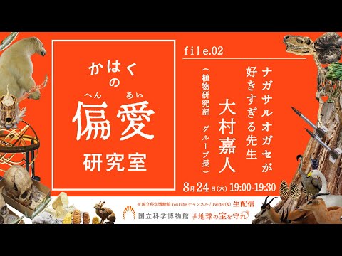 かはくの偏愛研究室 ナガサルオガセが好きすぎる先生 (2023年8月)