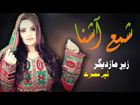 Ziyr Mazdigar Tappay | Shama Ashna | Tappay | Pashto New Song 2021 | شمع آشنا نوې تپې | MMC OFFICIAL