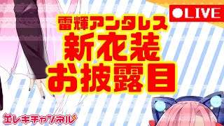 【新衣装お披露目】🎊其の猫、衣替えにつき…🎊【雷輝アンタレス】