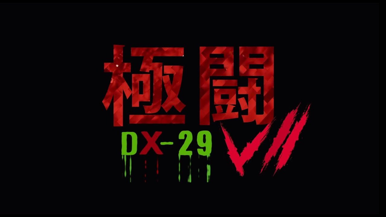 極闘7 DX-29 Trailer SAM哥電影 2019
