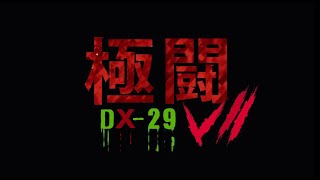 極闘7 DX-29 Trailer SAM哥電影 2019