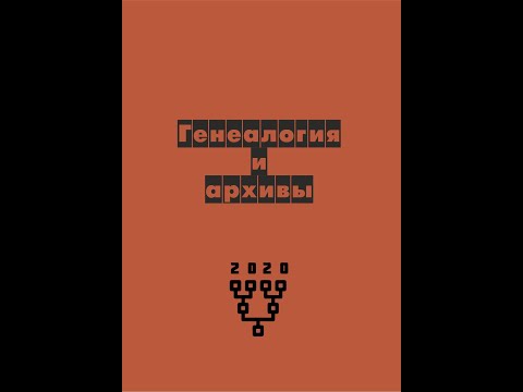 Генеалогия и архивы