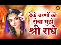 देके चरणों की सेवा मुझे श्री राधे De Ke Charno