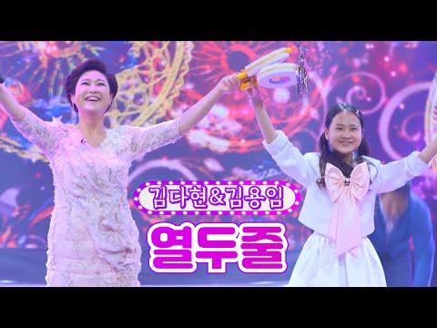 김다현&김용임 - 열두줄 화요일은 밤이 좋아 2화 211214 방송