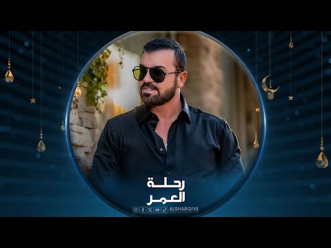شاهد بالفيديو.. هيثم يوسف | تايتل برنامج رحلة العمر | رمضان 2024