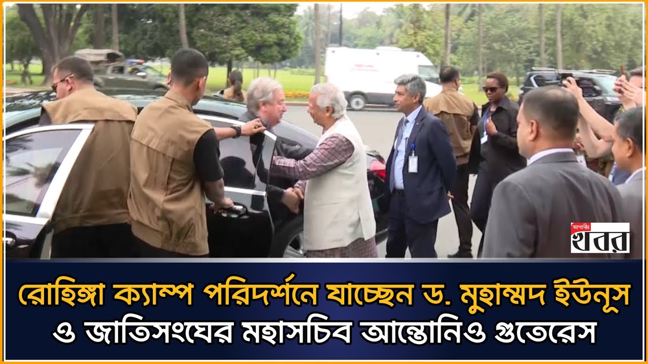 রোহিঙ্গা ক্যাম্প পরিদর্শনে যাচ্ছেন ড. ইউনূস ও জাতিসংঘের মহাসচিব