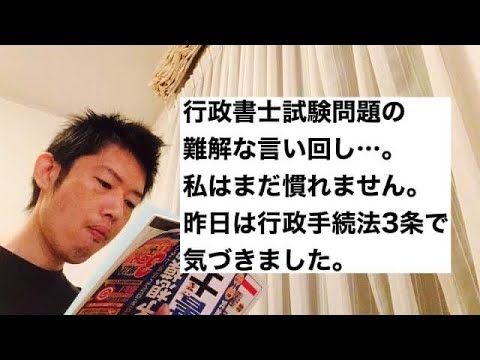 商学科 【反復】行政書士試験問題の難解な言い回し…。慣れない私…。昨日は、行政手続法第3条で気付きました。