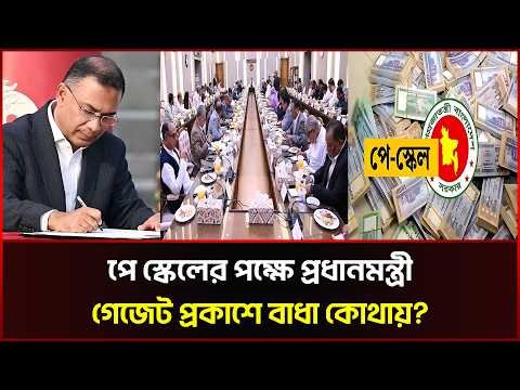 পে স্কেলের পক্ষে প্রধানমন্ত্রী, গেজেট প্রকাশে বাধা কোথায়?