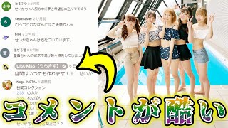 【谷間】プールで水着動画のコメントが酷すぎる...【女性グループYouTuberうらきす】