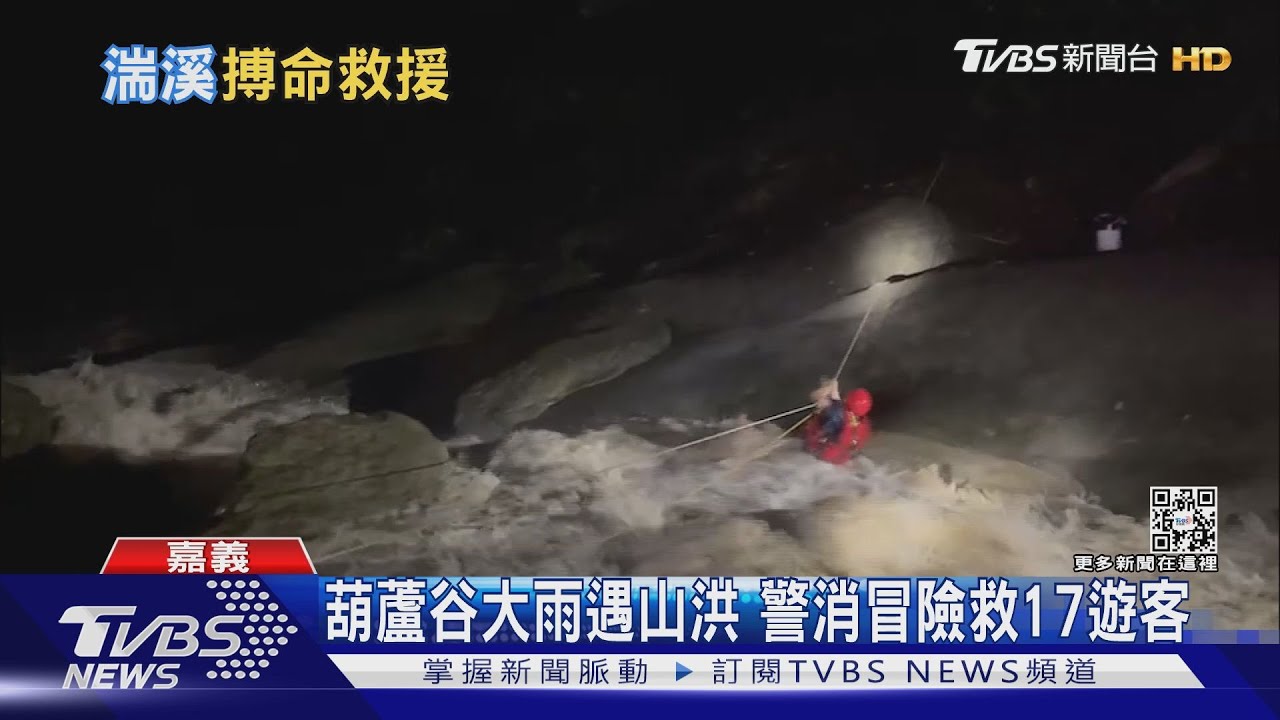 有片/葫蘆谷大雨遇山洪 警消冒險救17遊客